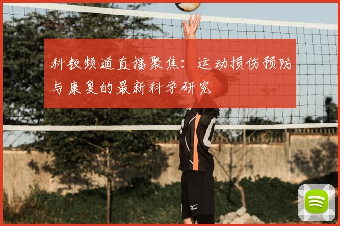 科教频道直播聚焦：运动损伤预防与康复的最新科学研究