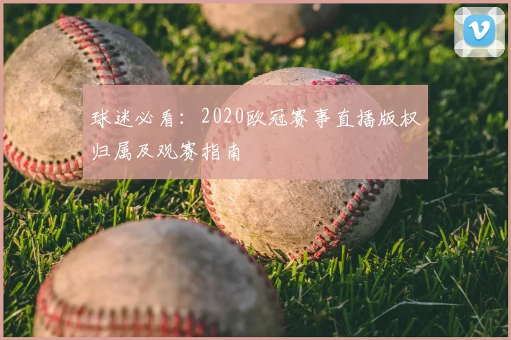 球迷必看：2020欧冠赛事直播版权归属及观赛指南