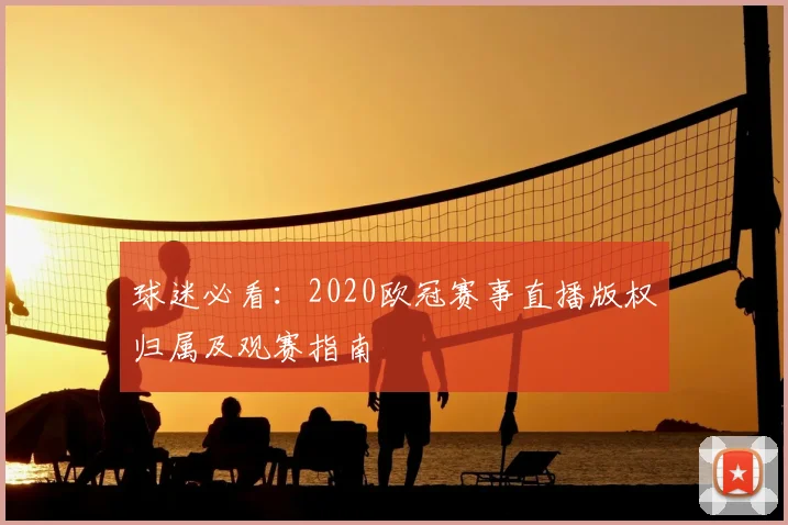 球迷必看：2020欧冠赛事直播版权归属及观赛指南