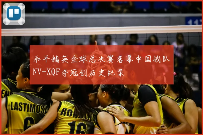 和平精英全球总决赛落幕中国战队NV-XQF夺冠创历史纪录