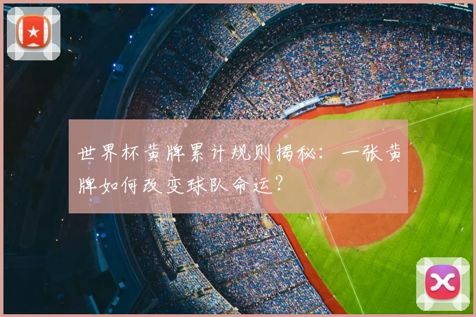 世界杯黄牌累计规则揭秘：一张黄牌如何改变球队命运？