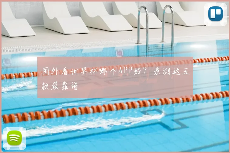 国外看世界杯哪个APP好？亲测这五款最靠谱