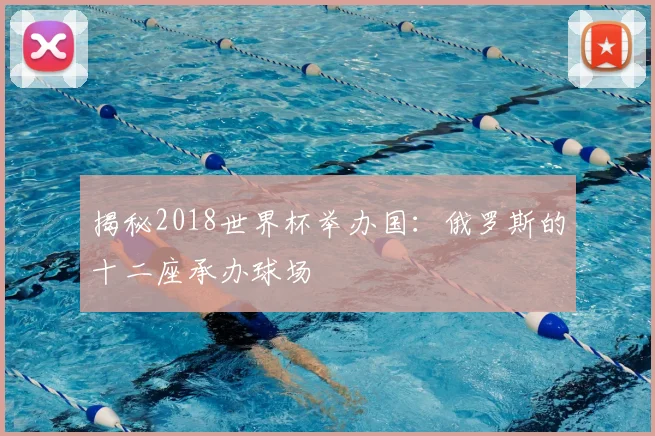 揭秘2018世界杯举办国:俄罗斯的十二座承办球场