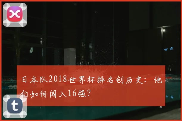 日本队2018世界杯排名创历史：他们如何闯入16强？