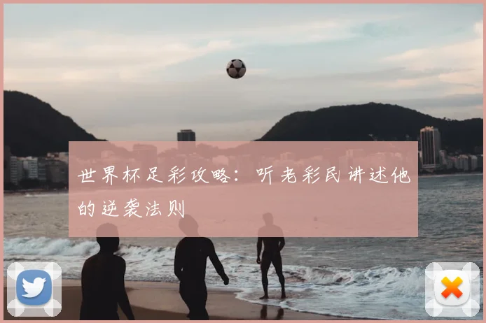 世界杯足彩攻略:听老彩民讲述他的逆袭法则