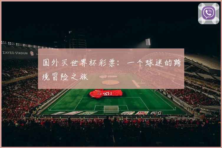 国外买世界杯彩票：一个球迷的跨境冒险之旅