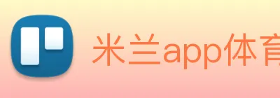 米兰app体育官方版下载 logo